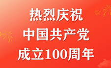 熱烈慶祝(zhu)中國(guo)共產黨成立100周年！